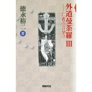 外道曼荼羅〈3〉亡者の言挙げ [単行本]