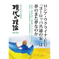 現代の理論2022春号－ロシア・ウクライナ・ＥＵ「ヨーロッパ共通の家」は夢のまた夢なのか [単行本]