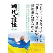 現代の理論2022春号－ロシア・ウクライナ・ＥＵ「ヨーロッパ共通の家」は夢のまた夢なのか [単行本]