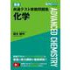 東進 共通テスト実戦問題集 化学 [全集叢書]