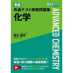 東進 共通テスト実戦問題集 化学 [全集叢書]