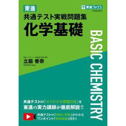 東進 共通テスト実戦問題集 化学基礎 [全集叢書]