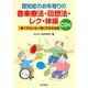 認知症のお年寄りの音楽療法・回想法・レク・体操―車イスの人も一緒にできる体操 CD付 [単行本]