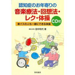 認知症のお年寄りの音楽療法・回想法・レク・体操―車イスの人も一緒にできる体操 CD付 [単行本]