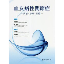 血友病性関節症―病態・診断・治療 [単行本]