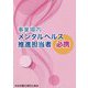 事業場内メンタルヘルス推進担当者 必携 第5版 [単行本]