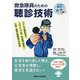 救急隊員のための聴診技術―リアルな聴診音でコロトコフ音・呼吸音（肺音）・心音・腹部（腸雑音）を学習 [単行本]