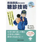 救急隊員のための聴診技術―リアルな聴診音でコロトコフ音・呼吸音（肺音）・心音・腹部（腸雑音）を学習 [単行本]