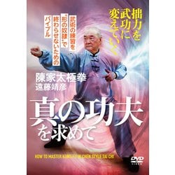 DVD 真の功夫を求めて [磁性媒体など]