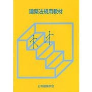 建築法規用教材 改訂第32版 [単行本]