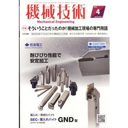 機械技術 2022年 04月号 [雑誌]