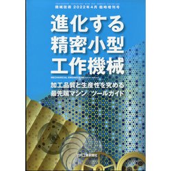 増刊機械技術 2022年 04月号 [雑誌]