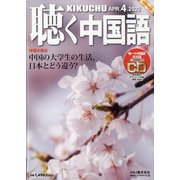 聴く中国語 2022年 04月号 [雑誌]