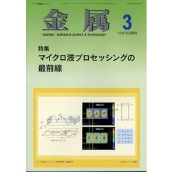 金属 2022年 03月号 [雑誌]