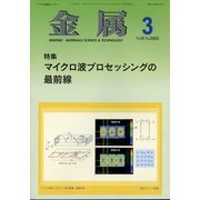 金属 2022年 03月号 [雑誌]