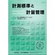 計測標準と計量管理 2022年 02月号 [雑誌]