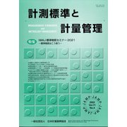 計測標準と計量管理 2022年 02月号 [雑誌]