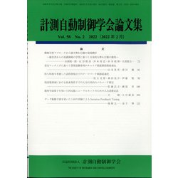 計測自動制御学会論文集 2022年 02月号 [雑誌]