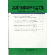 計測自動制御学会論文集 2022年 02月号 [雑誌]