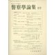 警察學論集 2022年 03月号 [雑誌]