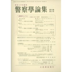 警察學論集 2022年 03月号 [雑誌]