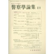警察學論集 2022年 03月号 [雑誌]