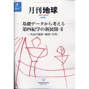 月刊 地球 2022年 03月号 [雑誌]