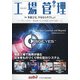 工場管理 2022年 04月号 [雑誌]
