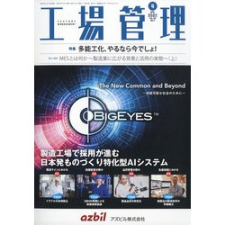 工場管理 2022年 04月号 [雑誌]
