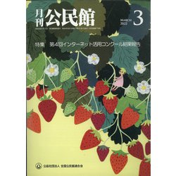 月刊 公民館 2022年 03月号 [雑誌]