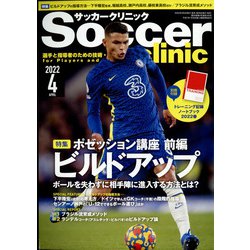 Soccer clinic （サッカークリニック） 2022年 04月号 [雑誌]