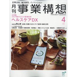 事業構想 2022年 04月号 [雑誌]
