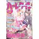ハーレクイン 2022年 3/21号 [雑誌]