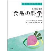 食べ物と健康 食品の科学 改訂第3版 (健康・栄養科学シリーズ) [単行本]