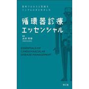 思考プロセスと実践をミニマムにまとめました 循環器診療エッセンシャル [単行本]