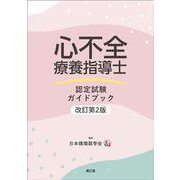 心不全療養指導士認定試験ガイドブック（改訂第2版） [単行本]