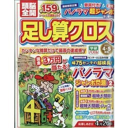 頭脳全開 足し算クロス 2022年 04月号 [雑誌]