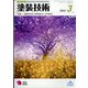 塗装技術 2022年 03月号 [雑誌]