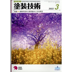 塗装技術 2022年 03月号 [雑誌]