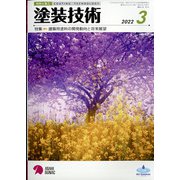 塗装技術 2022年 03月号 [雑誌]