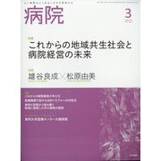 病院 2022年 03月号 [雑誌]