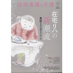 訪問看護と介護 2022年 03月号 [雑誌]