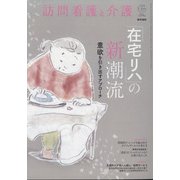 訪問看護と介護 2022年 03月号 [雑誌]