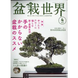 盆栽世界 2022年 04月号 [雑誌]