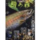鱒の森 2022年 04月号 [雑誌]