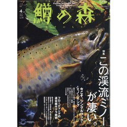 鱒の森 2022年 04月号 [雑誌]
