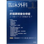臨床外科 2022年 03月号 [雑誌]