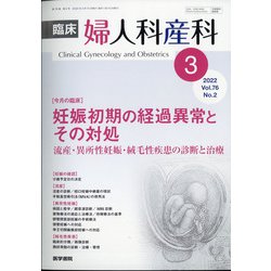 臨床婦人科産科 2022年 03月号 [雑誌]