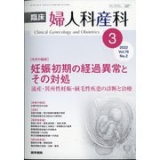 臨床婦人科産科 2022年 03月号 [雑誌]