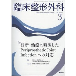 臨床整形外科 2022年 03月号 [雑誌]